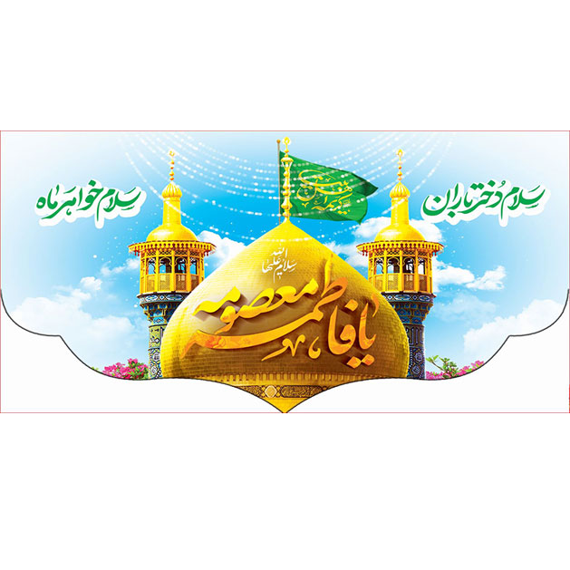 کتیبه و بیرق ویژه ولادت حضرت معصومه (س) طرح شماره 64