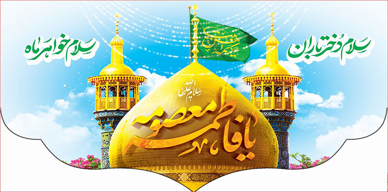 کتیبه و بیرق ویژه ولادت حضرت معصومه (س) طرح شماره 64