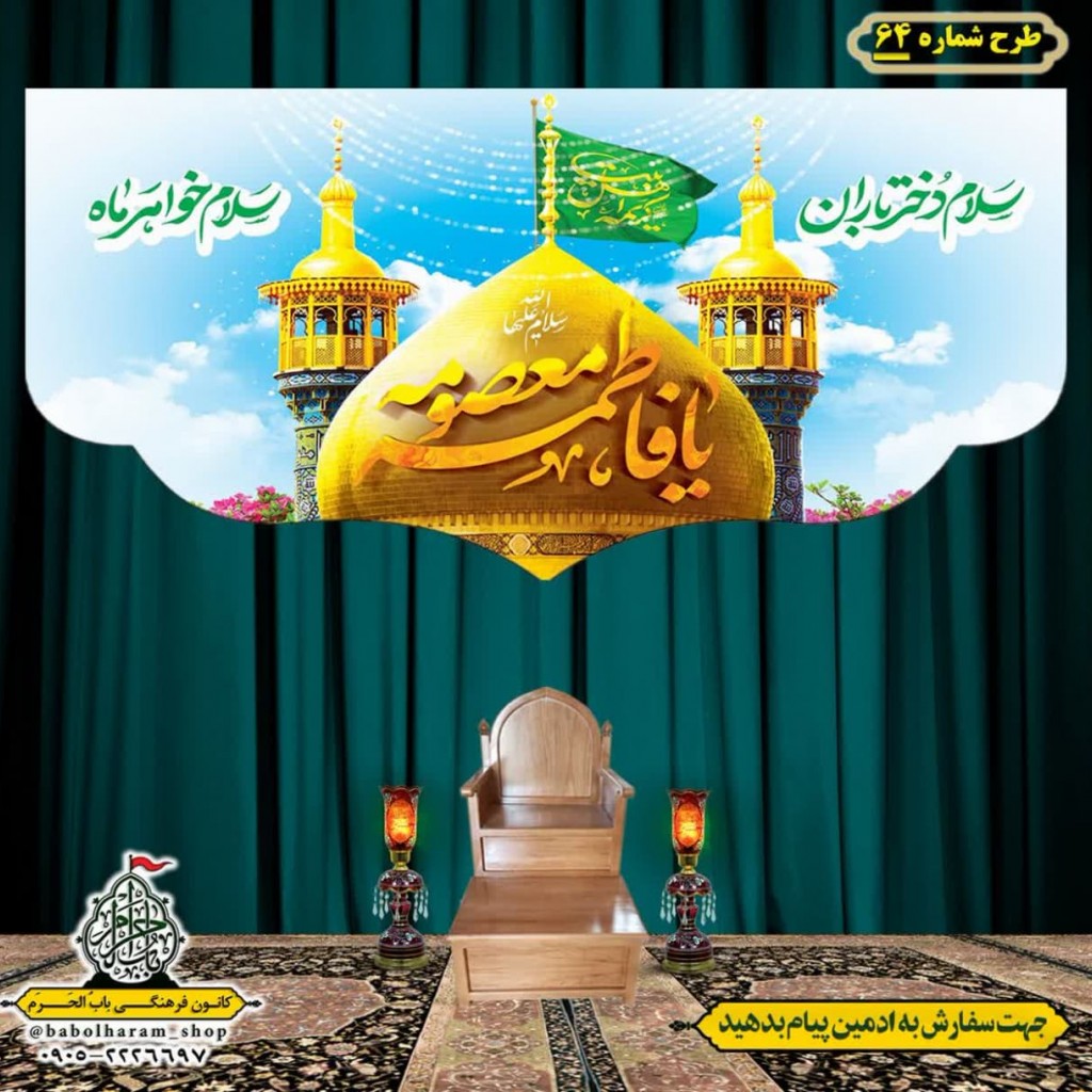 کتیبه و بیرق ویژه ولادت حضرت معصومه (س) طرح شماره 64