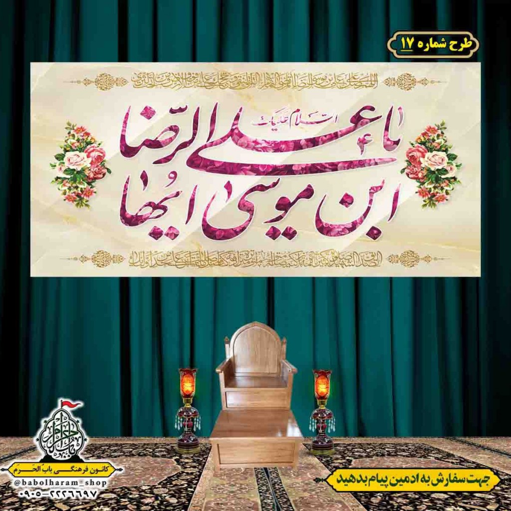کتیبه و بیرق ویژه ولادت امام رضا (ع) طرح شماره 17