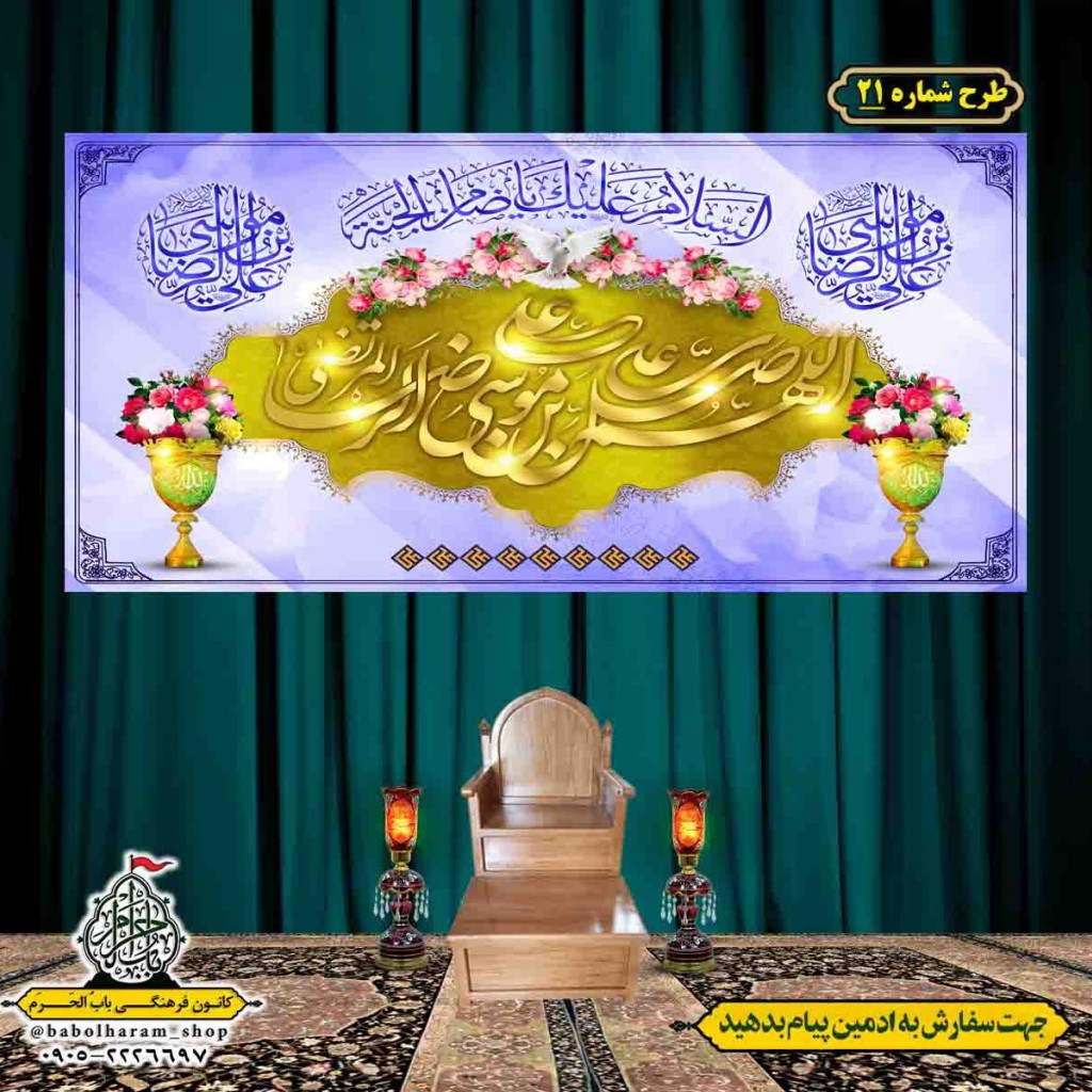 کتیبه و بیرق ویژه ولادت امام رضا (ع) طرح شماره 21