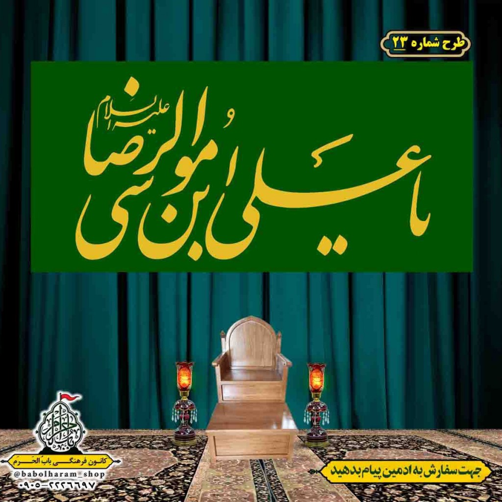 کتیبه و بیرق ویژه ولادت امام رضا (ع) طرح شماره 23