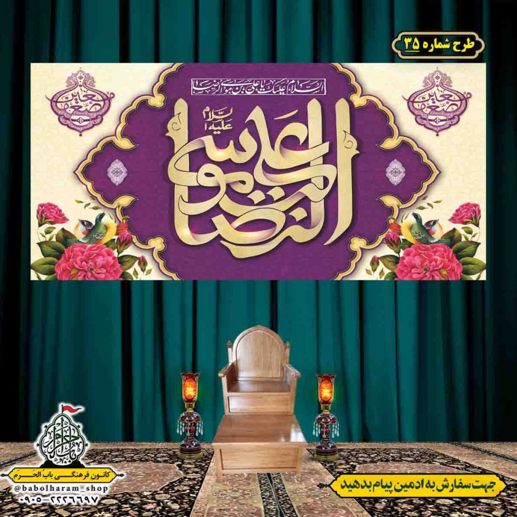 کتیبه و بیرق ویژه ولادت امام رضا (ع) طرح شماره 35