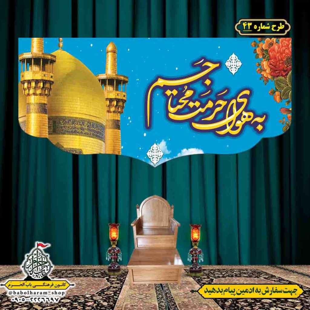 کتیبه و بیرق ویژه ولادت امام رضا (ع) طرح شماره 43