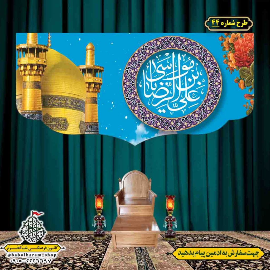 کتیبه و بیرق ویژه ولادت امام رضا (ع) طرح شماره 44