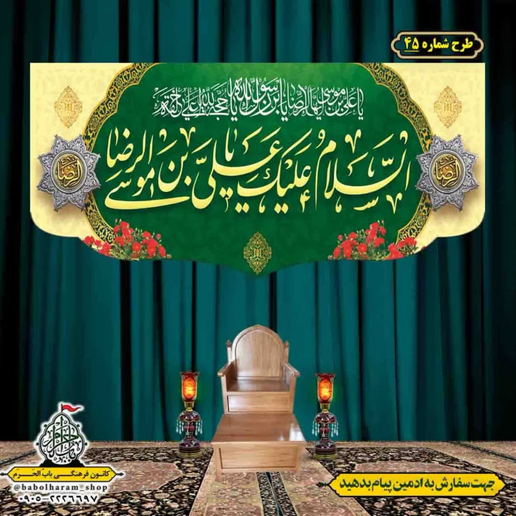 کتیبه و بیرق ویژه ولادت امام رضا (ع) طرح شماره 45