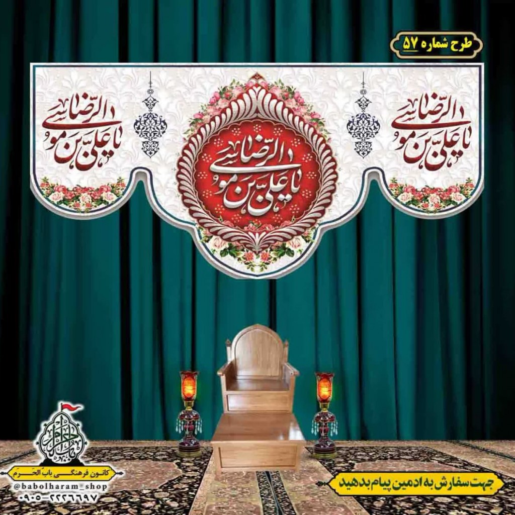 کتیبه و بیرق ویژه ولادت امام رضا (ع) طرح شماره 57