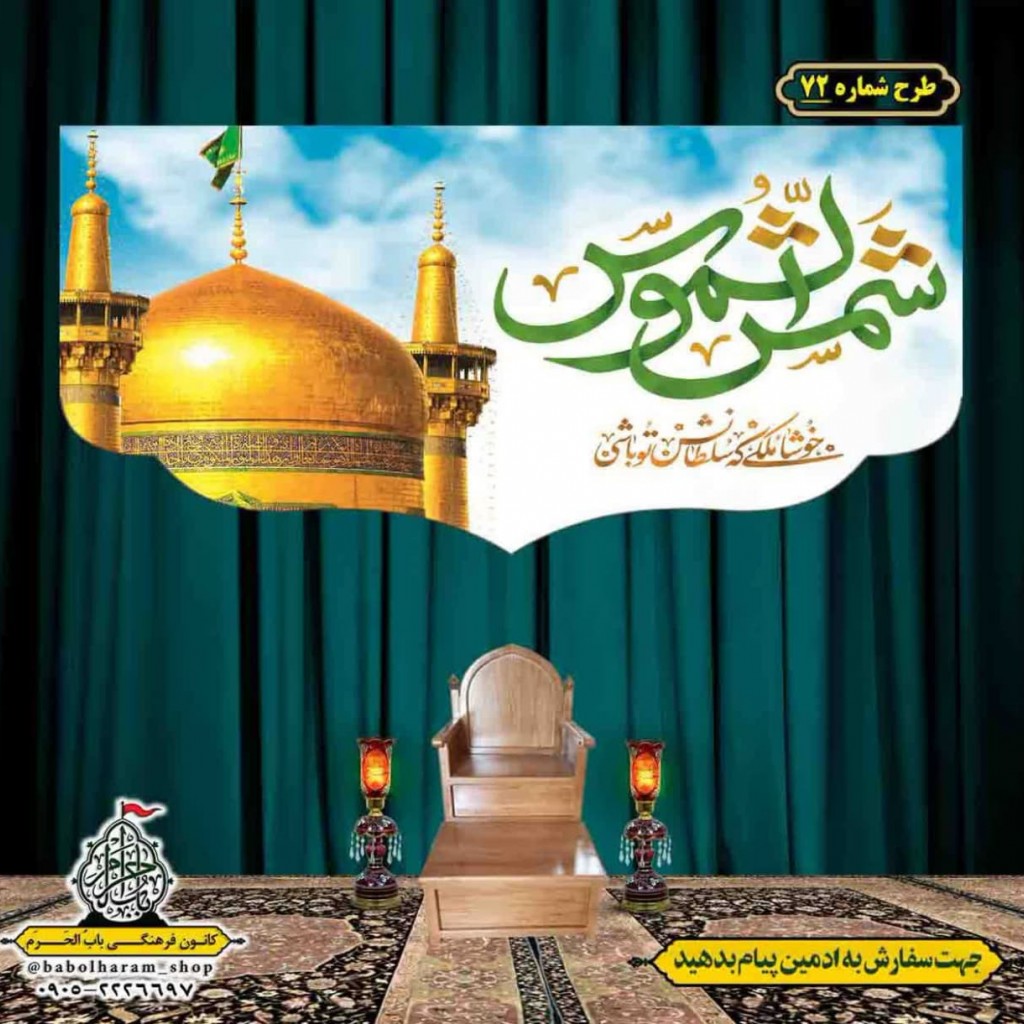 کتیبه و بیرق ویژه ولادت امام رضا (ع) طرح شماره 72