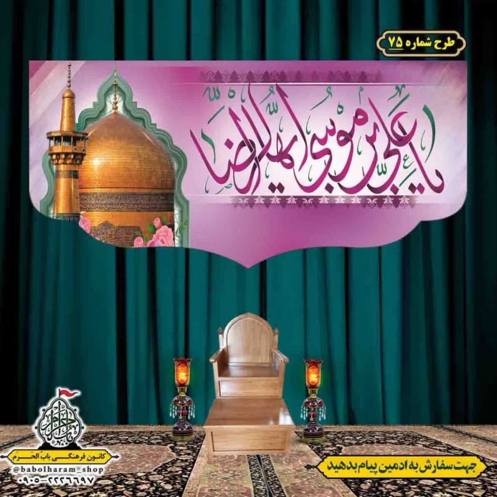 کتیبه و بیرق ویژه ولادت امام رضا (ع) طرح شماره 75