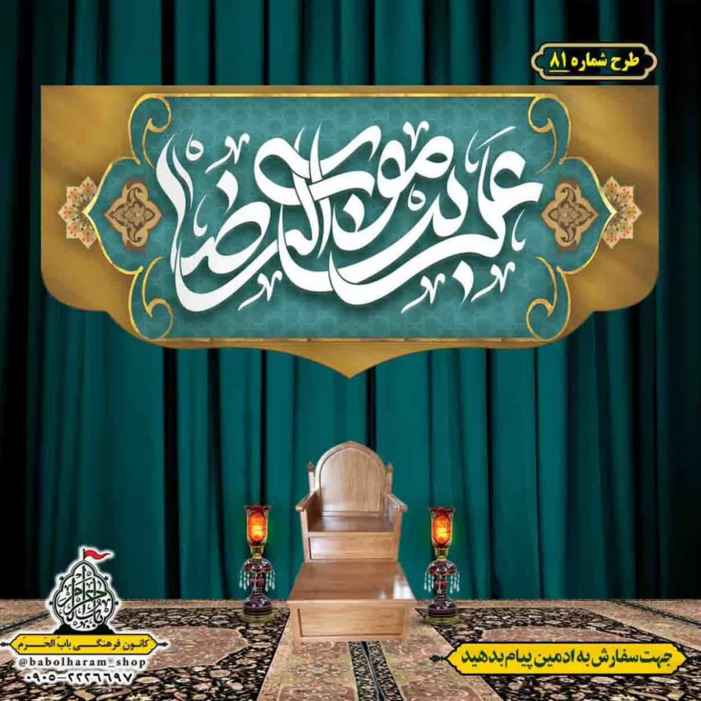 کتیبه و بیرق ویژه ولادت امام رضا (ع) طرح شماره 81