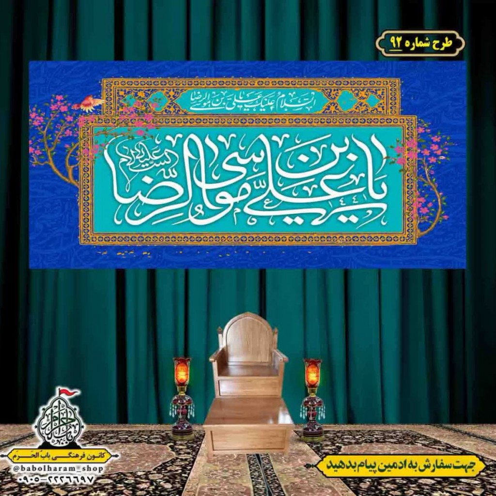 کتیبه و بیرق ویژه ولادت امام رضا (ع) طرح شماره 92