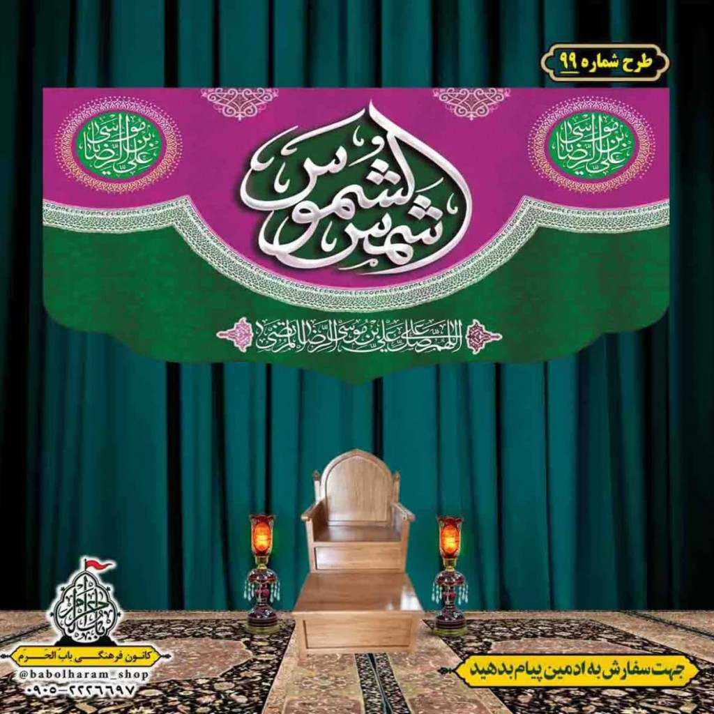 کتیبه و بیرق ویژه ولادت امام رضا (ع) طرح شماره 99