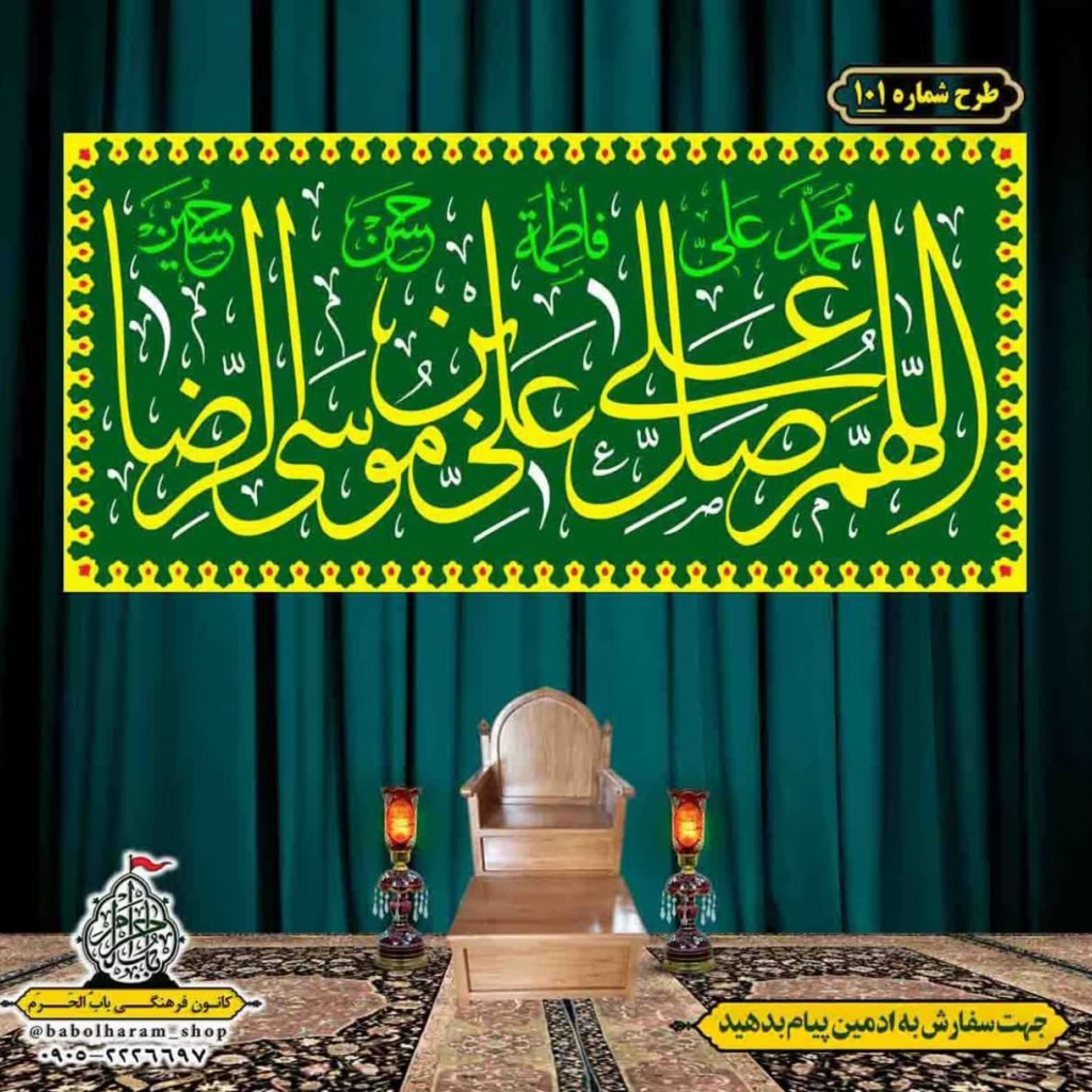 کتیبه و بیرق ویژه ولادت امام رضا (ع) طرح شماره 101
