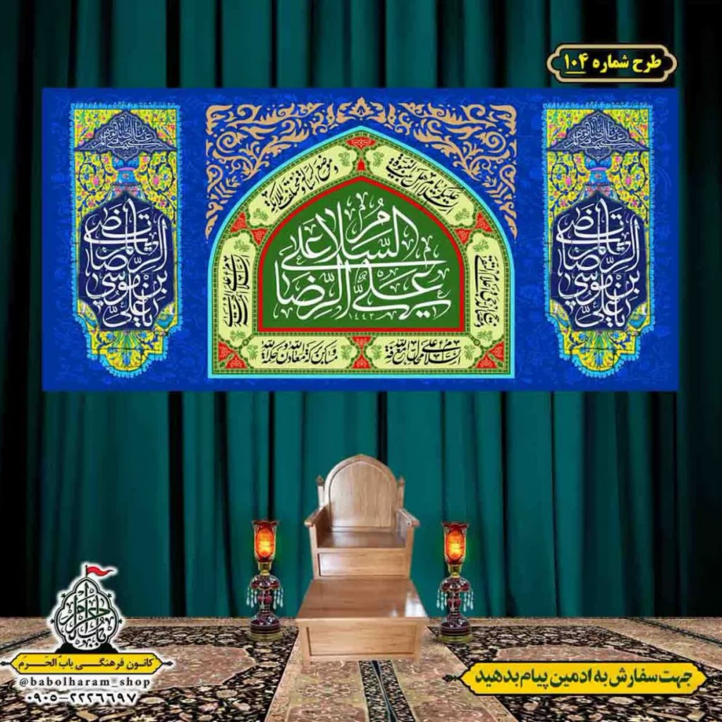 کتیبه و بیرق ویژه ولادت امام رضا (ع) طرح شماره 104
