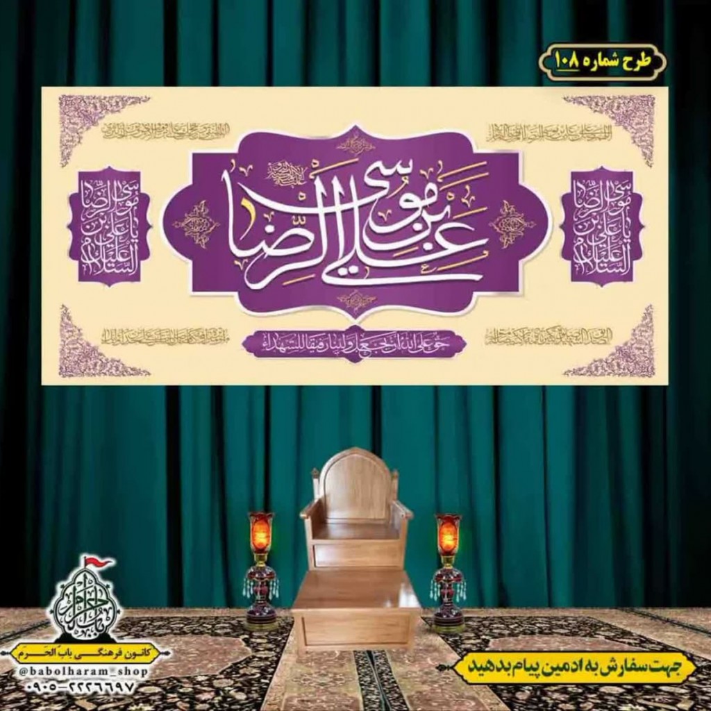 کتیبه و بیرق ویژه ولادت امام رضا (ع) طرح شماره 108