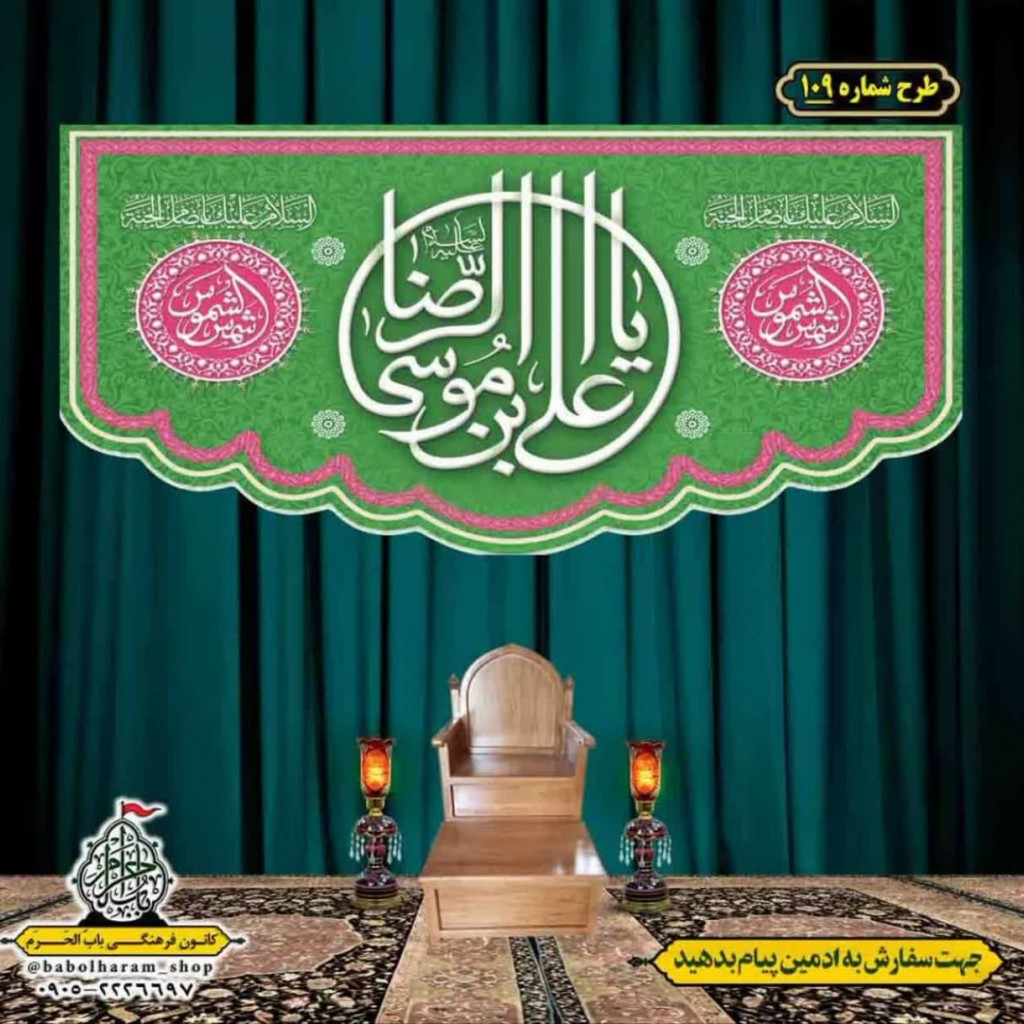 کتیبه و بیرق ویژه ولادت امام رضا (ع) طرح شماره 109