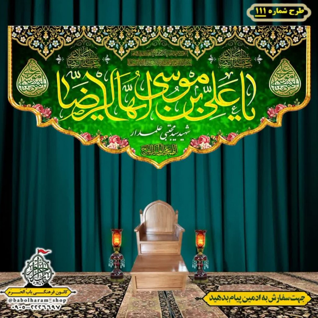 کتیبه و بیرق ویژه ولادت امام رضا (ع) طرح شماره 111