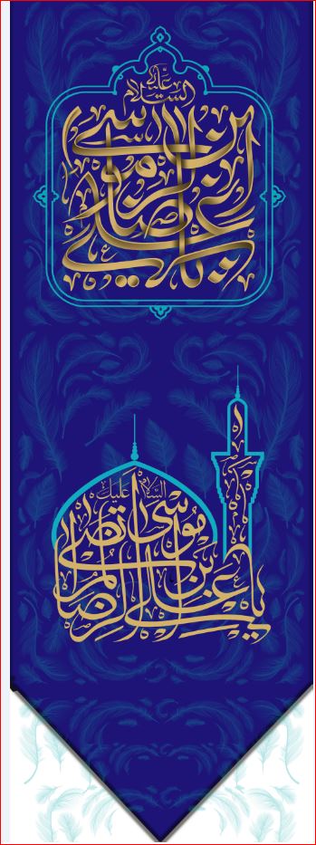 کتیبه آویزویژه ولادت امام رضا (ع) ابعاد 50 در 140 طرح شماره 505