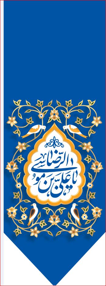 کتیبه آویزویژه ولادت امام رضا (ع) ابعاد 50 در 140 طرح شماره 514