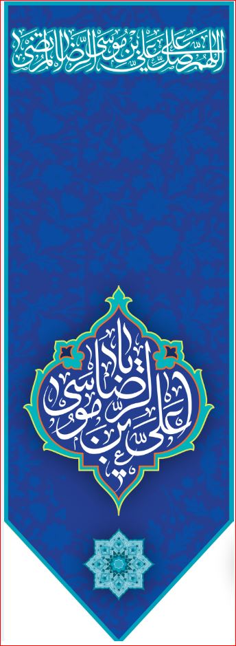کتیبه آویزویژه ولادت امام رضا (ع) ابعاد 50 در 140 طرح شماره 515