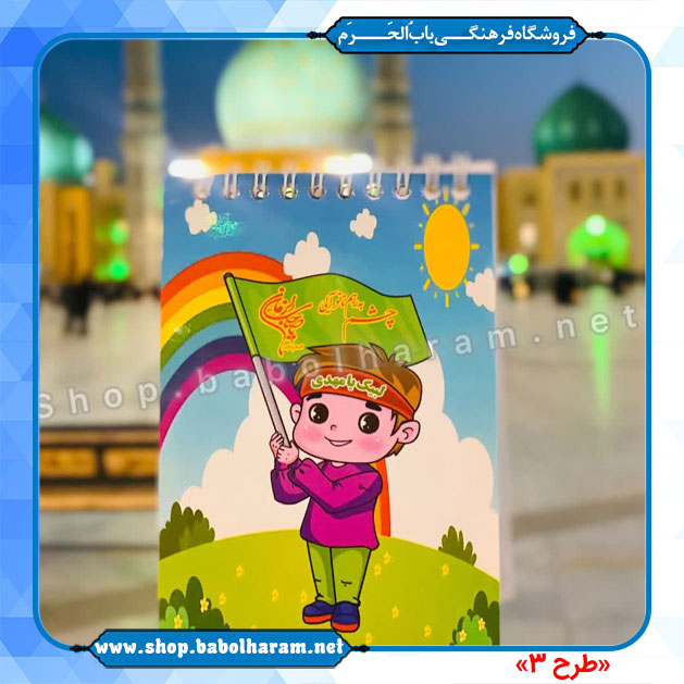 دفترچه یادداشت  طرح صاحب الزمان (عج)