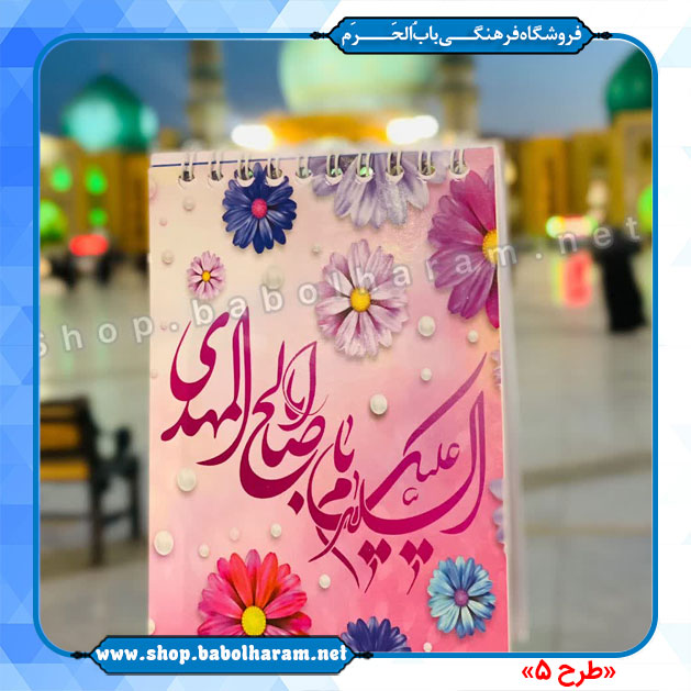 دفترچه یادداشت  طرح صاحب الزمان (عج)