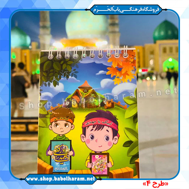 دفترچه یادداشت  طرح صاحب الزمان (عج)