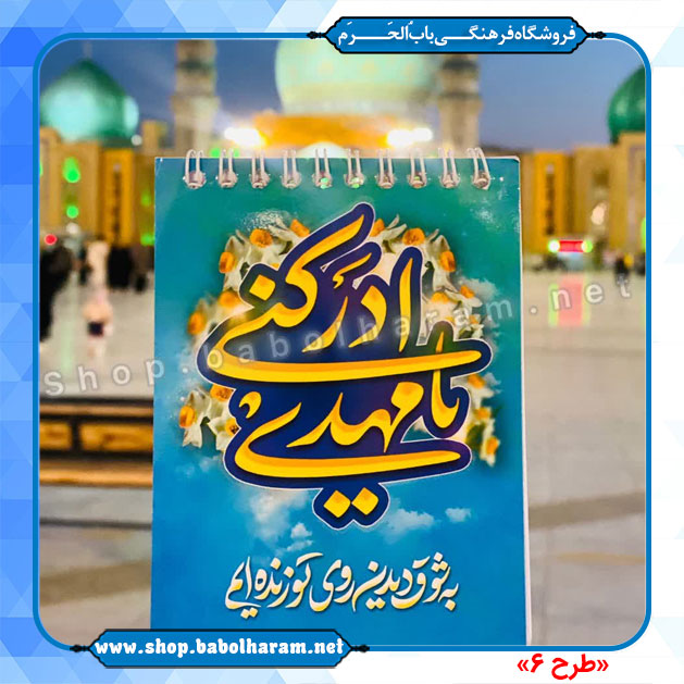 دفترچه یادداشت  طرح صاحب الزمان (عج)