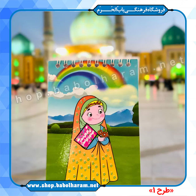 دفترچه یادداشت  طرح صاحب الزمان (عج)