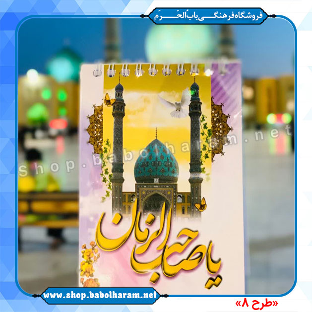 دفترچه یادداشت  طرح صاحب الزمان (عج)