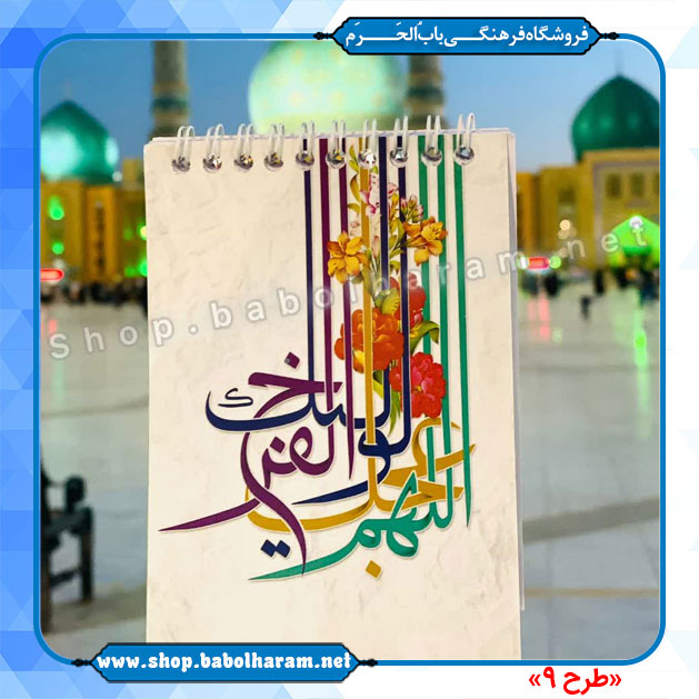 دفترچه یادداشت  طرح صاحب الزمان (عج)