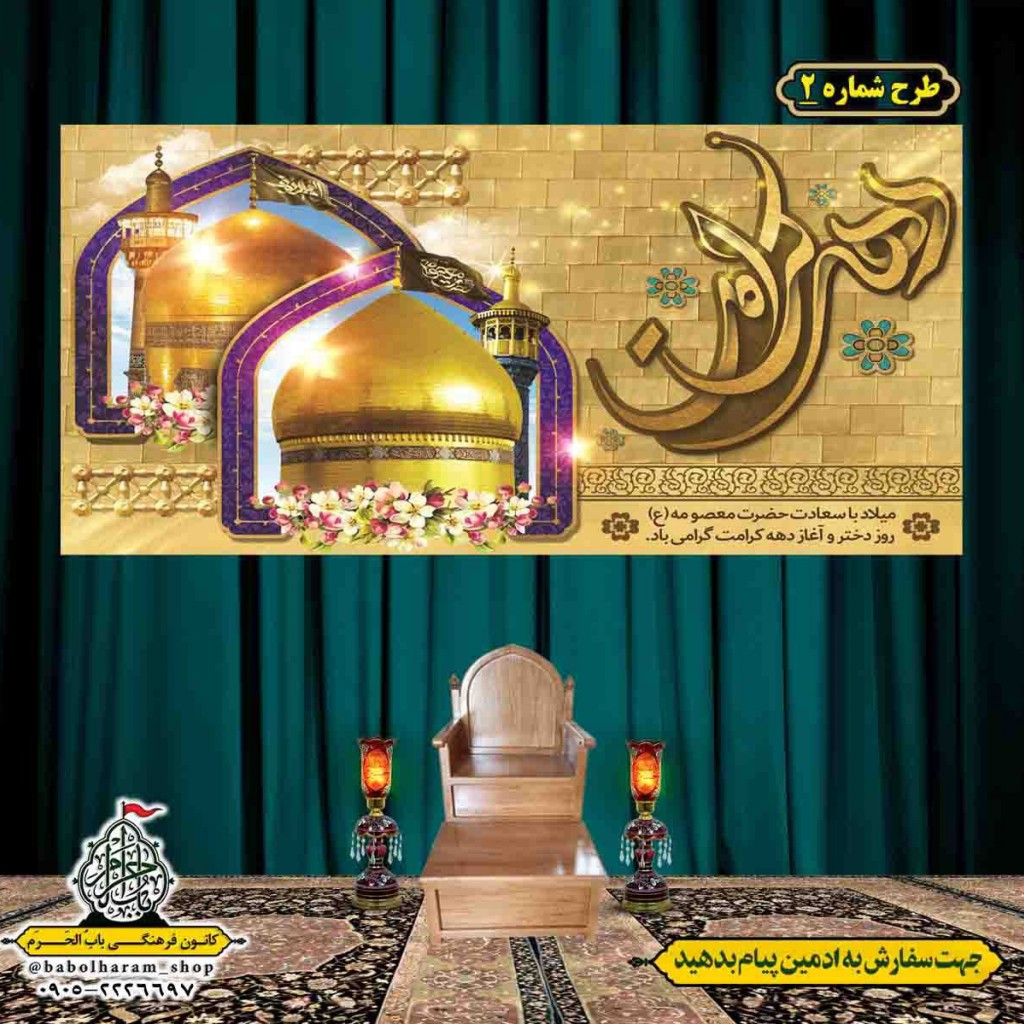 کتیبه و بیرق ویژه هفته کرامت طرح شماره 2
