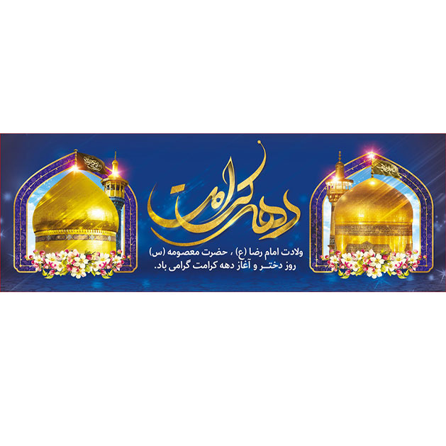 کتیبه و بیرق ویژه هفته کرامت طرح شماره 3