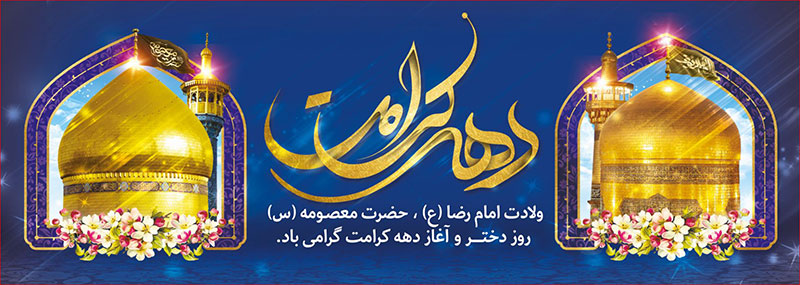 کتیبه و بیرق ویژه هفته کرامت طرح شماره 3
