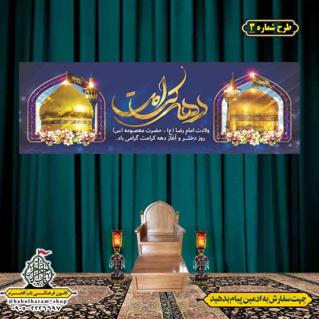 کتیبه و بیرق ویژه هفته کرامت طرح شماره 3