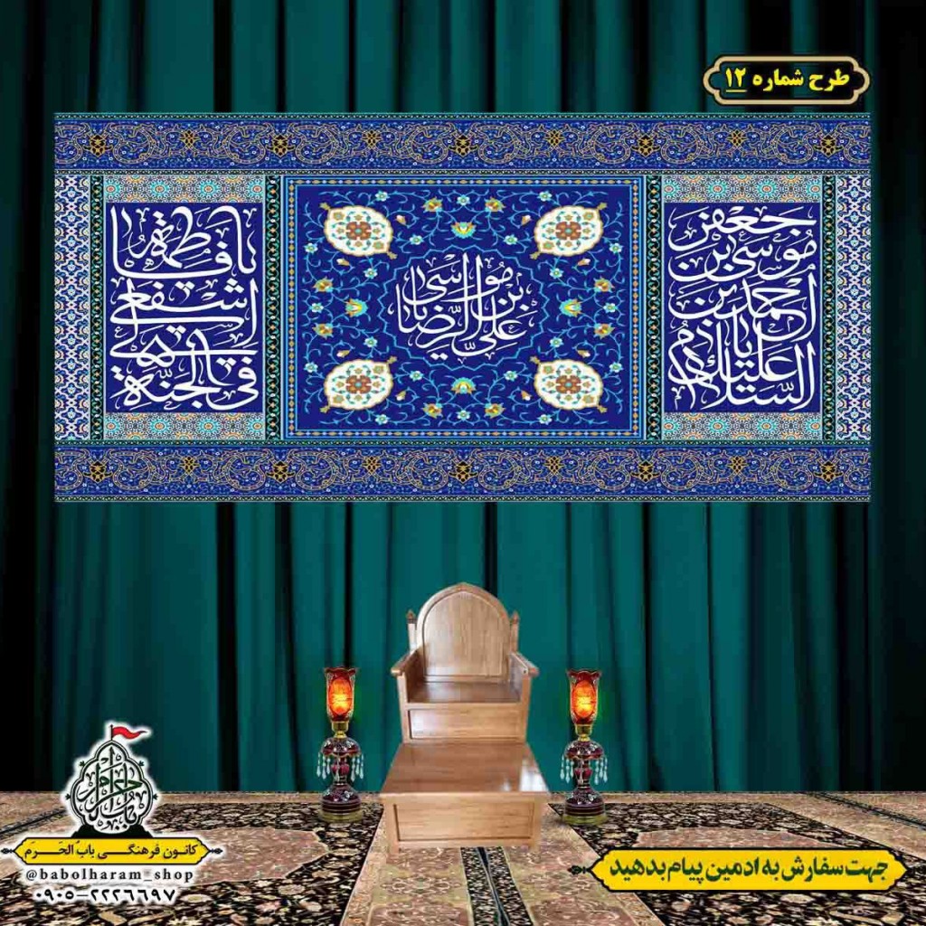 کتیبه و بیرق ویژه هفته کرامت طرح شماره 12