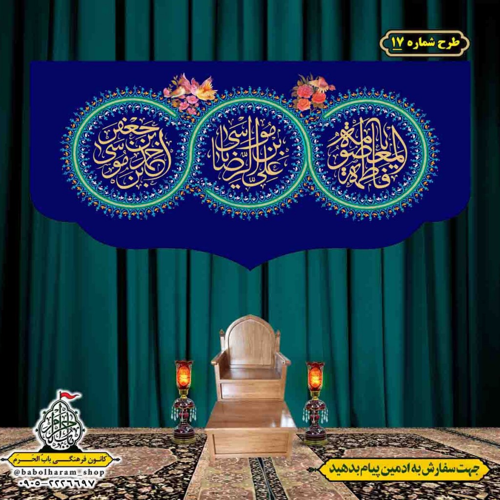کتیبه و بیرق ویژه هفته کرامت طرح شماره 17
