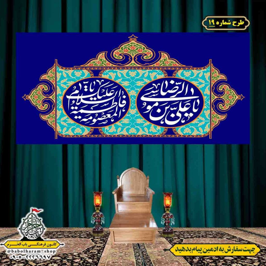 کتیبه و بیرق ویژه هفته کرامت طرح شماره 19