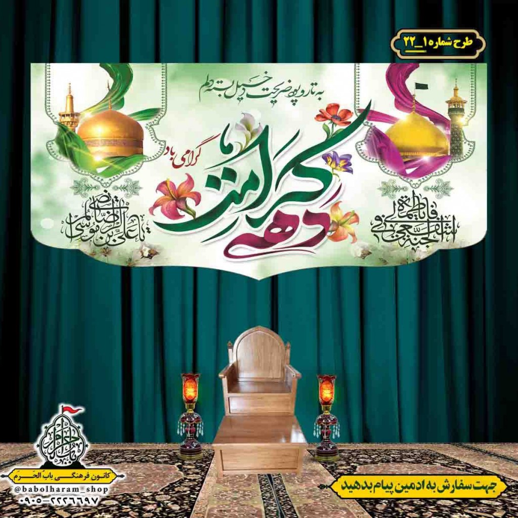 کتیبه و بیرق ویژه هفته کرامت طرح شماره 22-1