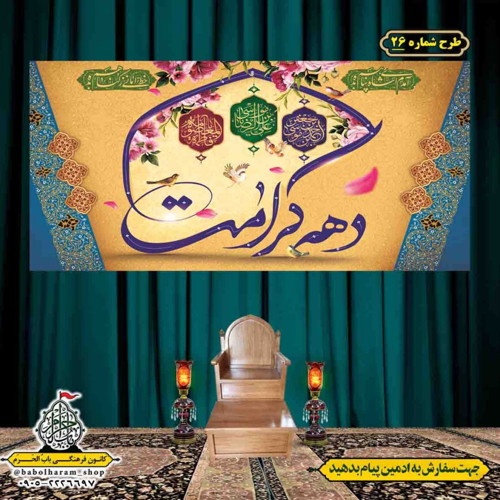 کتیبه و بیرق ویژه هفته کرامت طرح شماره 26