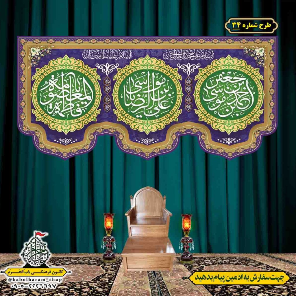 کتیبه و بیرق ویژه هفته کرامت طرح شماره 34