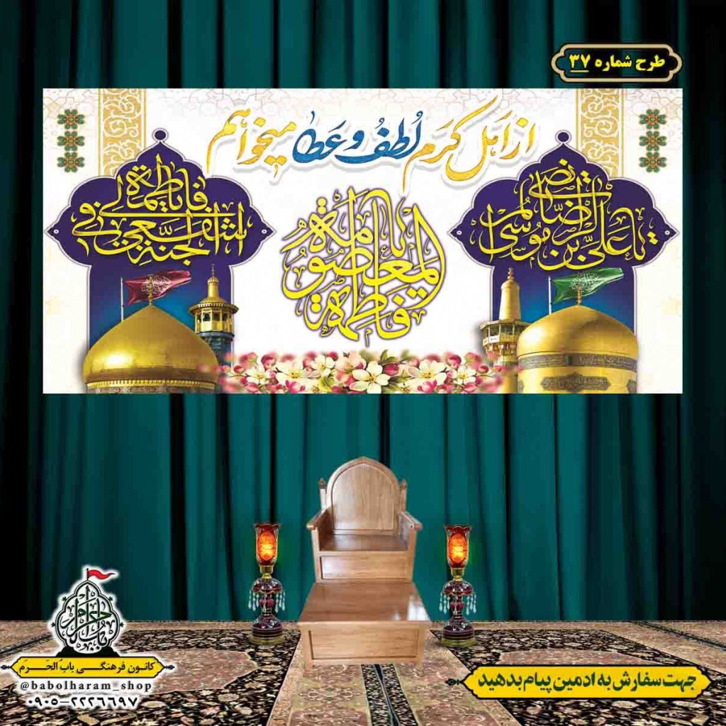 کتیبه و بیرق ویژه هفته کرامت طرح شماره 37
