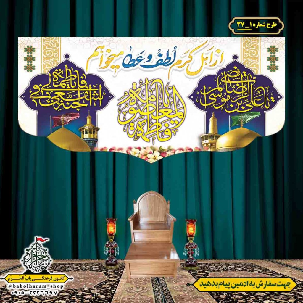 کتیبه و بیرق ویژه هفته کرامت طرح شماره 37-1