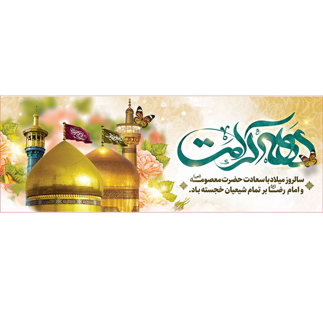 کتیبه و بیرق ویژه هفته کرامت طرح شماره 38