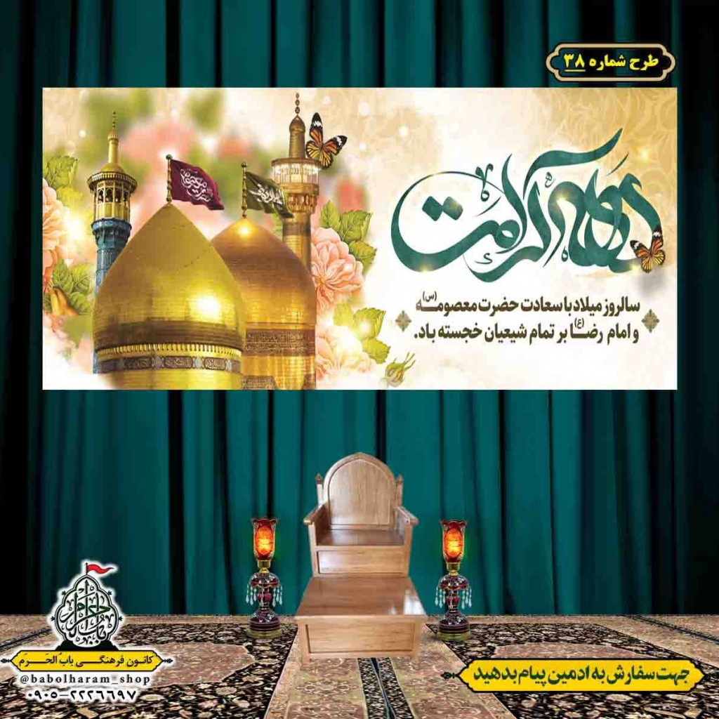 کتیبه و بیرق ویژه هفته کرامت طرح شماره 38