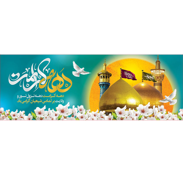کتیبه و بیرق ویژه هفته کرامت طرح شماره 39