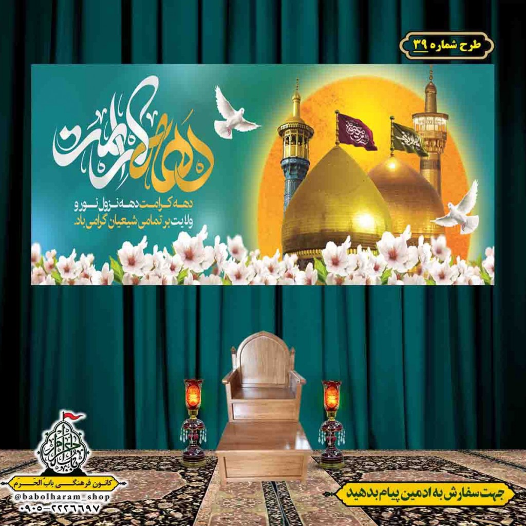 کتیبه و بیرق ویژه هفته کرامت طرح شماره 39
