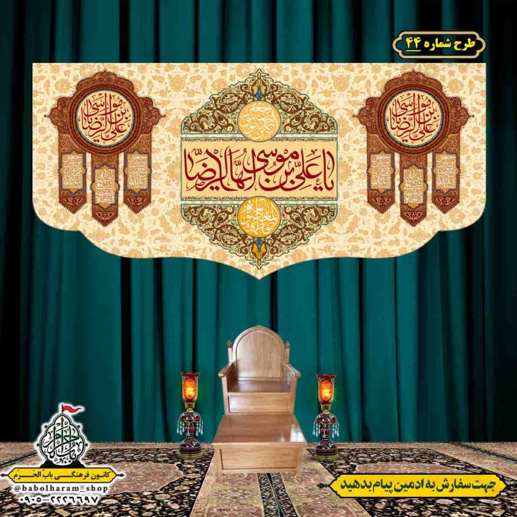 کتیبه و بیرق ویژه هفته کرامت طرح شماره 44