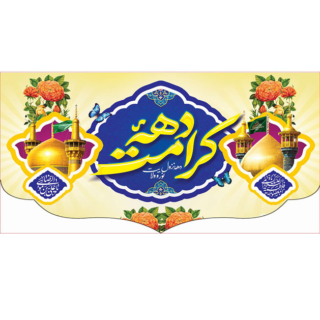 کتیبه و بیرق ویژه هفته کرامت طرح شماره 45