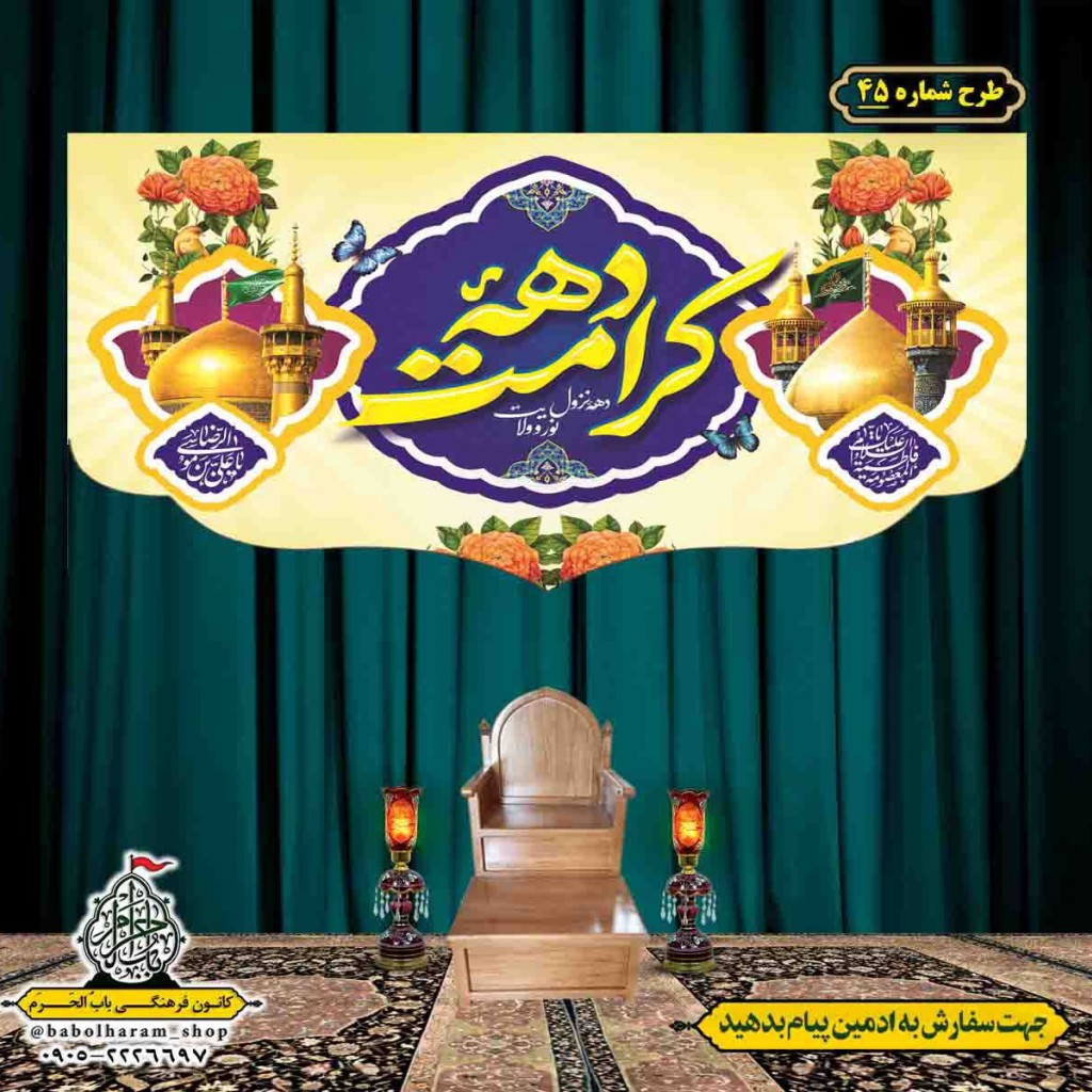 کتیبه و بیرق ویژه هفته کرامت طرح شماره 45